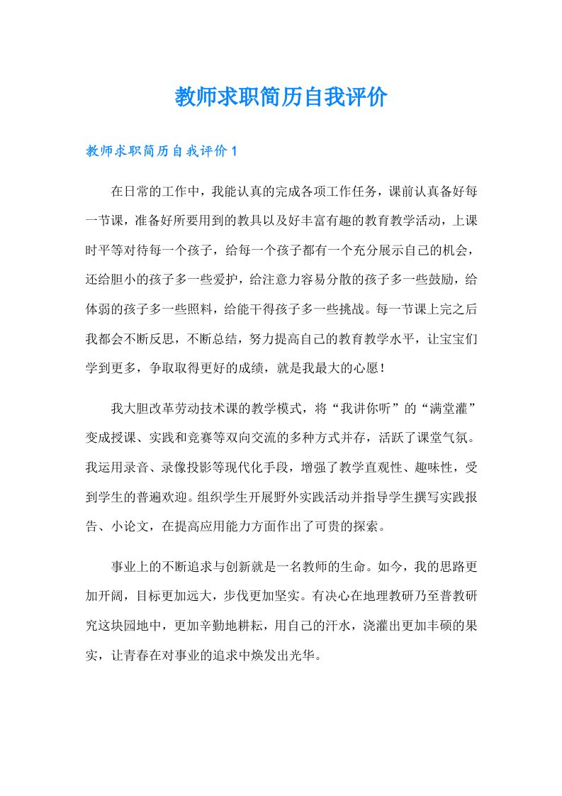 教师求职简历自我评价