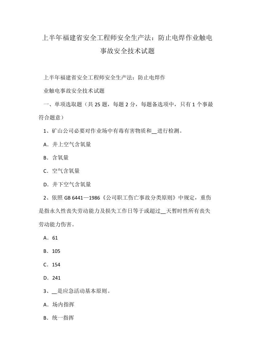 2021年上半年福建省安全工程师安全生产法预防电焊作业触电事故的安全技术试题