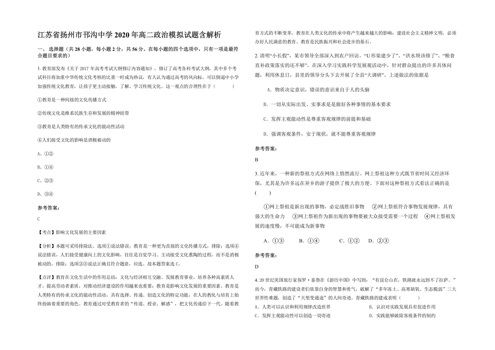 江苏省扬州市邗沟中学2020年高二政治模拟试题含解析