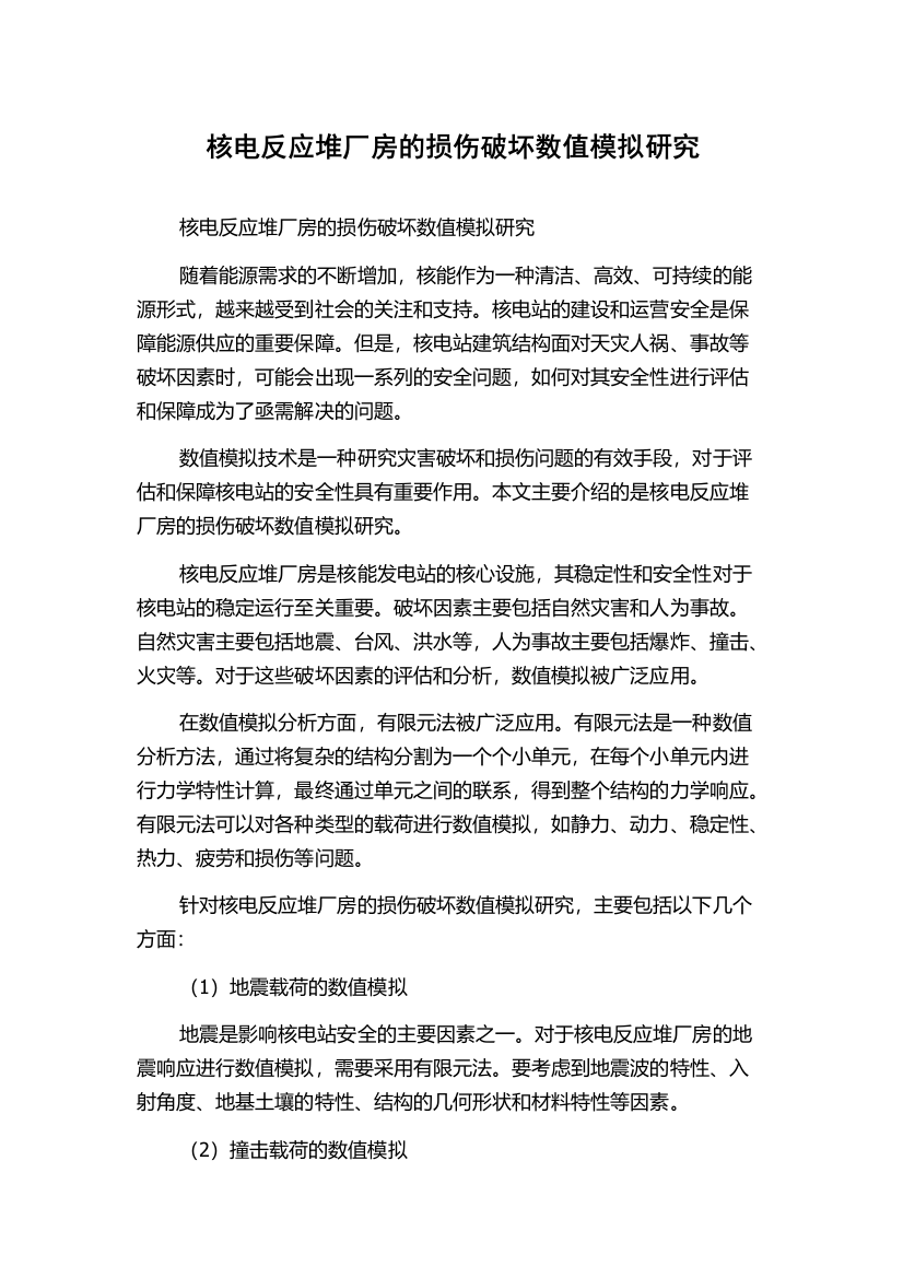 核电反应堆厂房的损伤破坏数值模拟研究