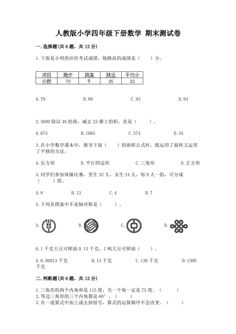 人教版小学四年级下册数学