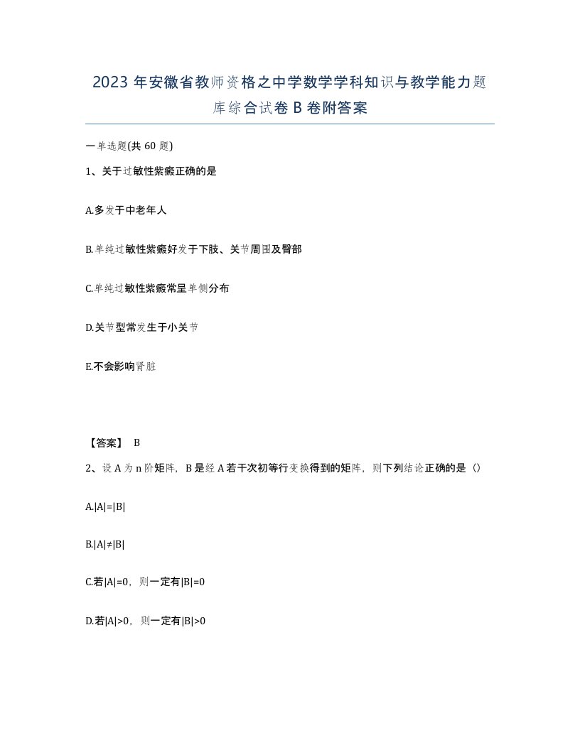 2023年安徽省教师资格之中学数学学科知识与教学能力题库综合试卷B卷附答案