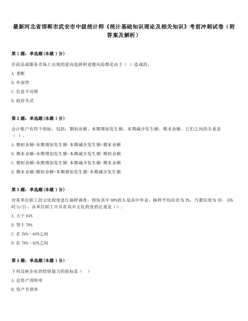 最新河北省邯郸市武安市中级统计师《统计基础知识理论及相关知识》考前冲刺试卷（附答案及解析）