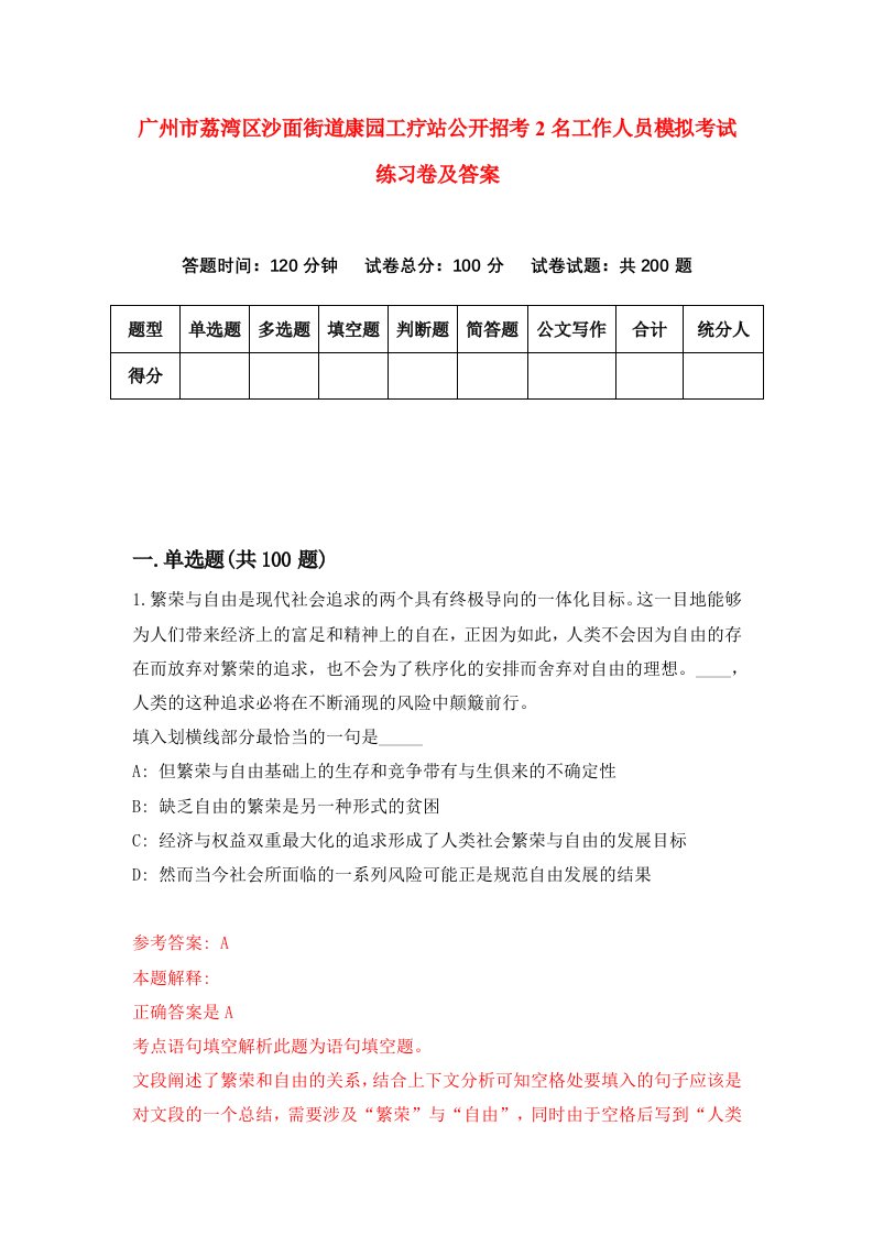 广州市荔湾区沙面街道康园工疗站公开招考2名工作人员模拟考试练习卷及答案0