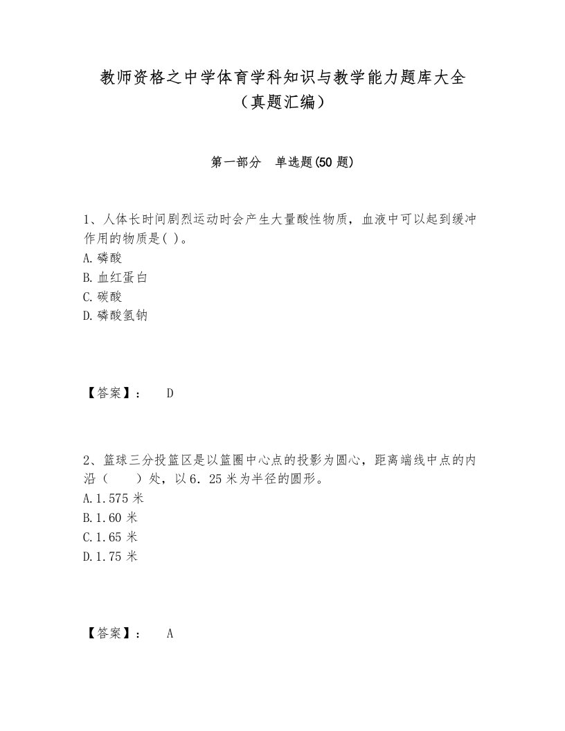 教师资格之中学体育学科知识与教学能力题库大全（真题汇编）