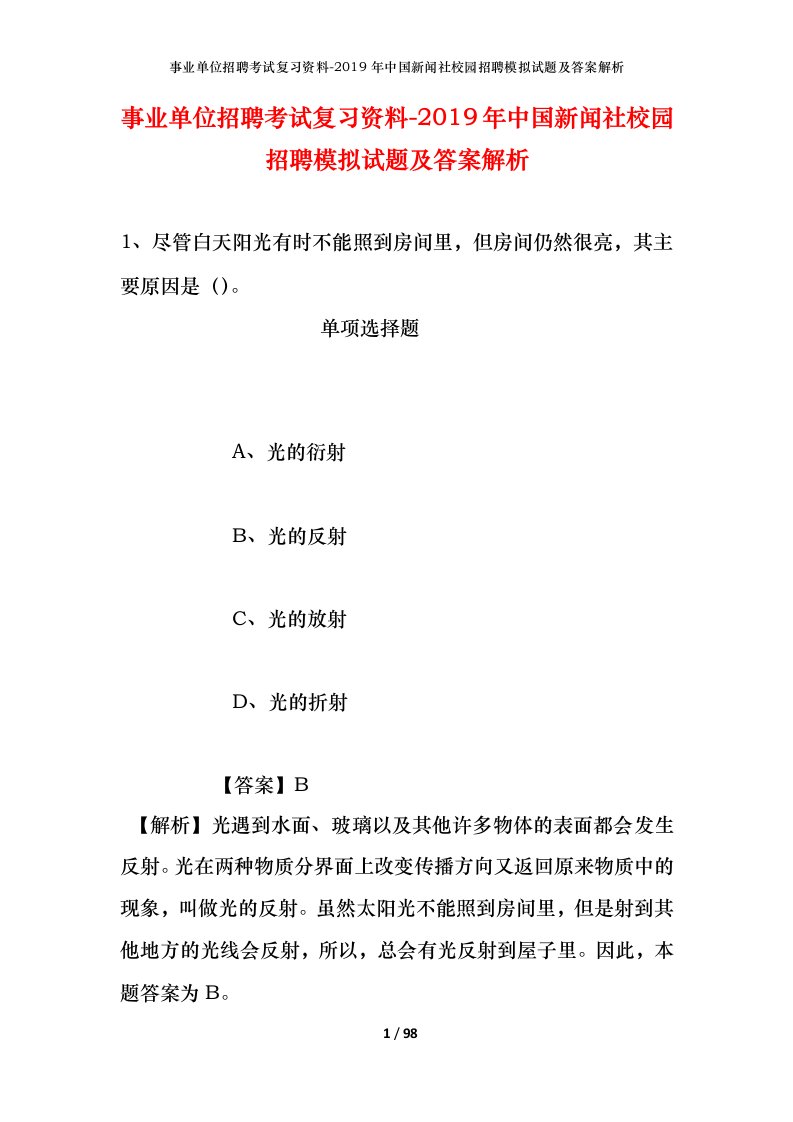 事业单位招聘考试复习资料-2019年中国新闻社校园招聘模拟试题及答案解析