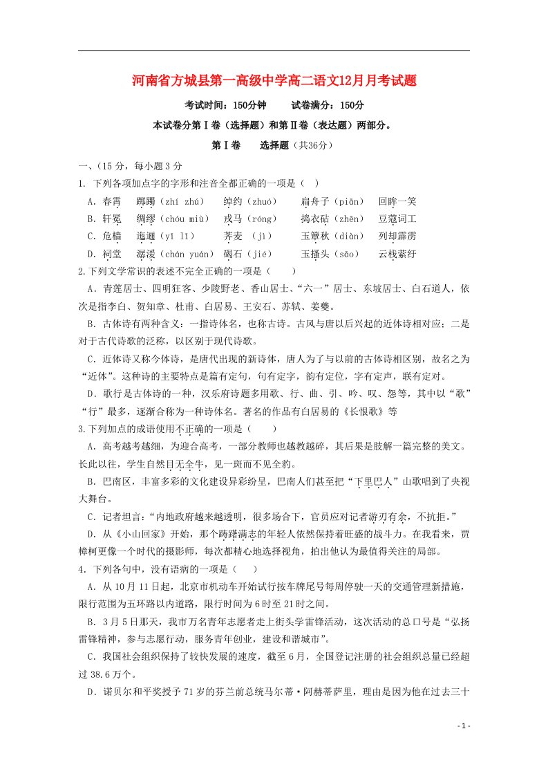 河南省方城县第一高级中学高二语文12月月考试题