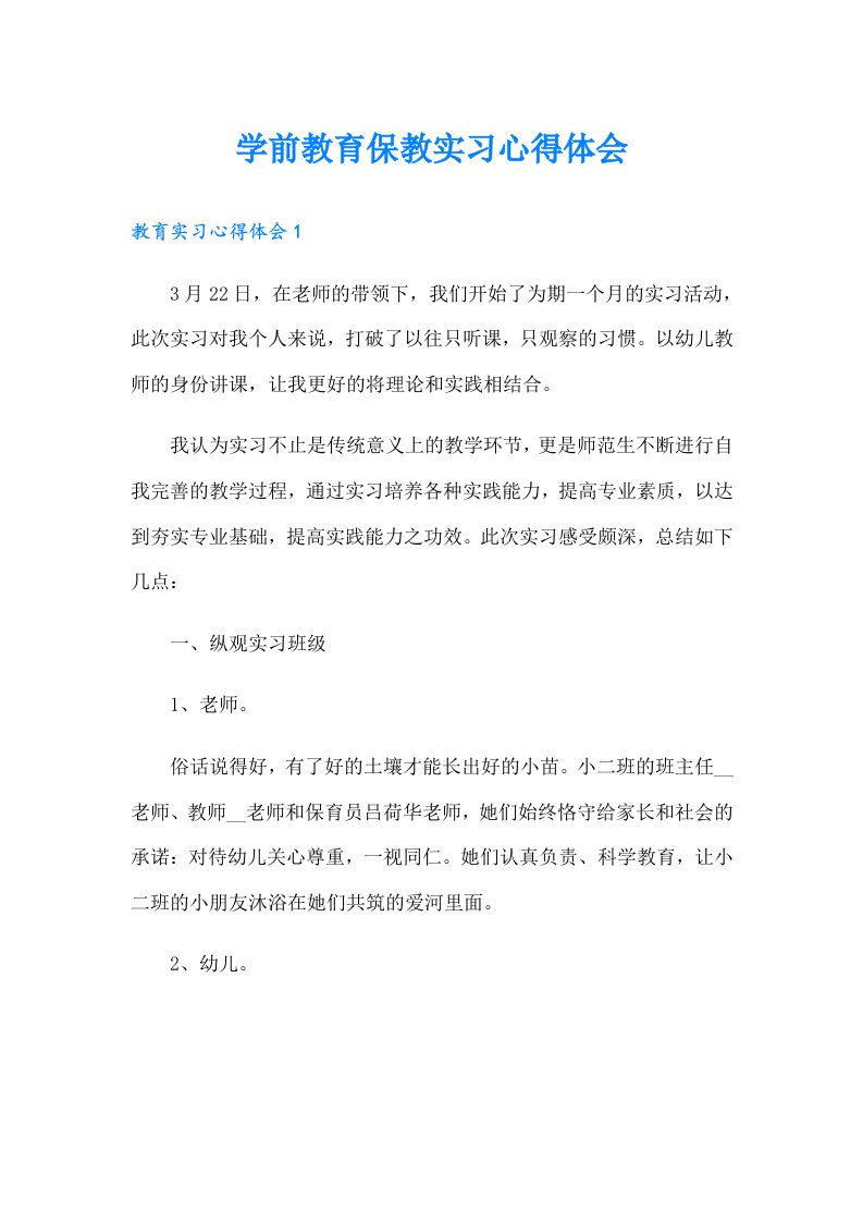 学前教育保教实习心得体会