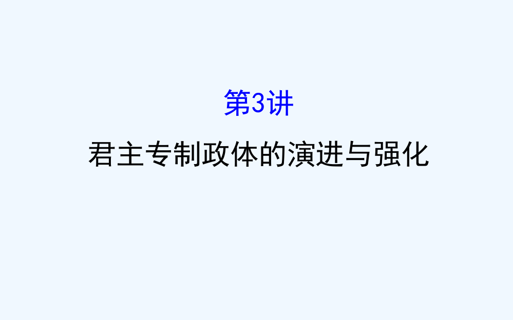 高三历史人民一轮复习课件：1.3