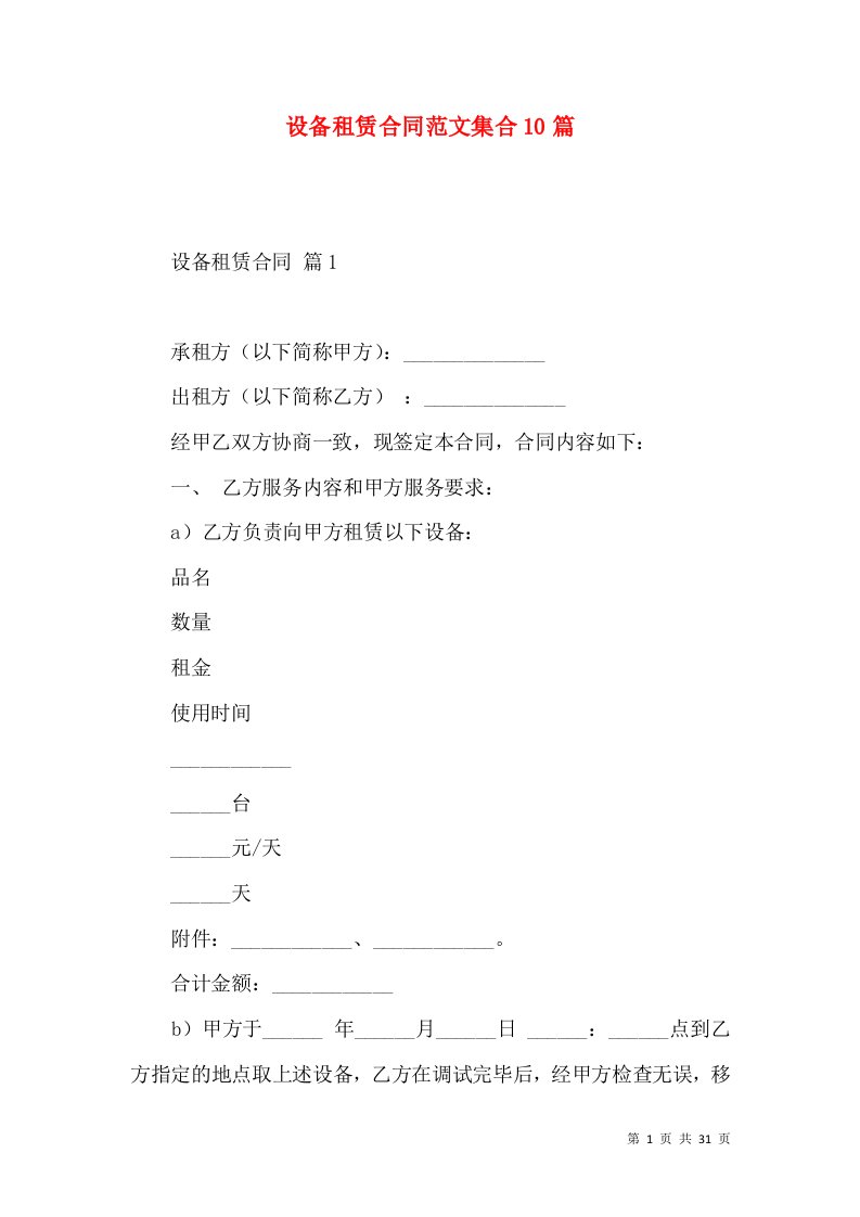 设备租赁合同范文集合10篇