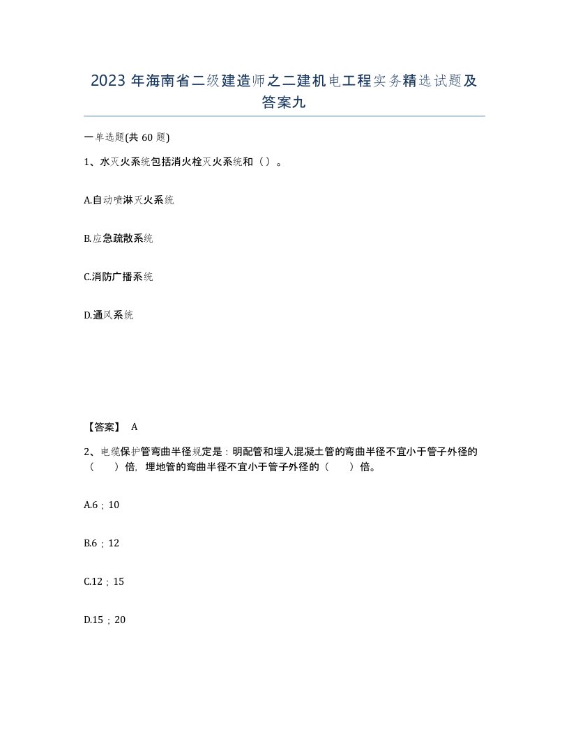 2023年海南省二级建造师之二建机电工程实务试题及答案九