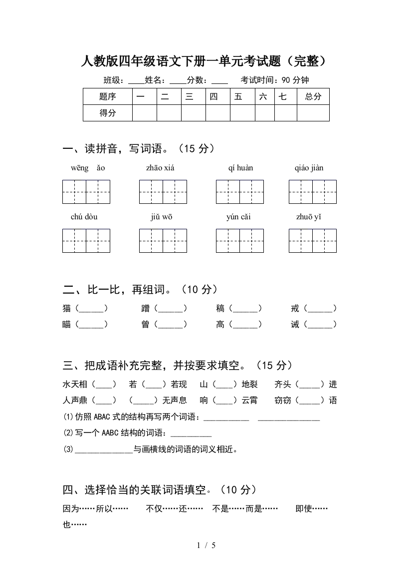 人教版四年级语文下册一单元考试题(完整)