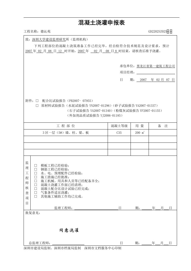 建筑资料-混凝土浇筑申报表4_001