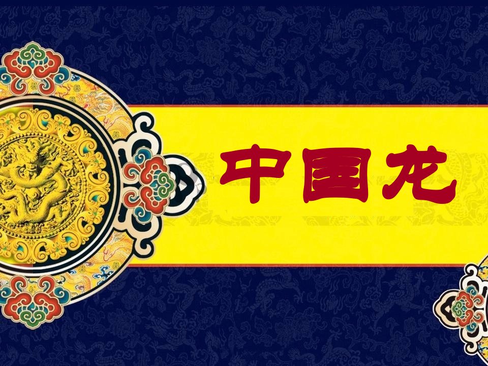 四年级下册美术课件10《中国龙》-湘美版