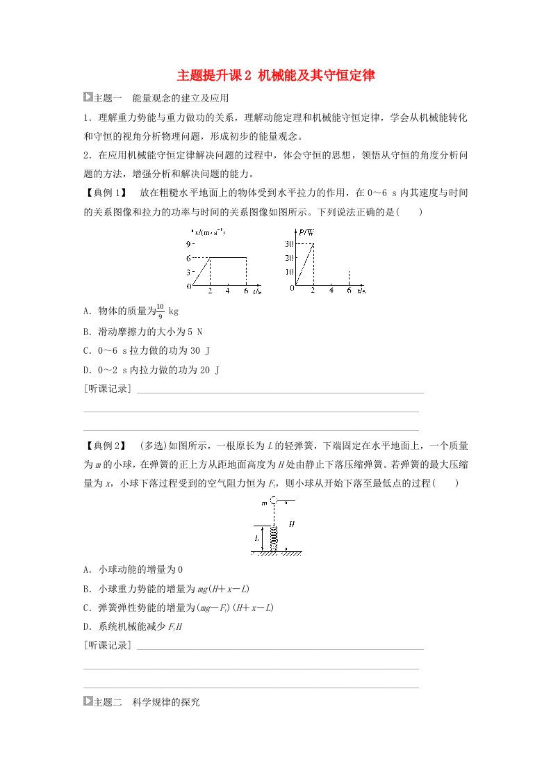 新教材同步备课2024春高中物理第8章机械能守恒定律主题提升课2机械能及其守恒定律学生用书新人教版必修第二册