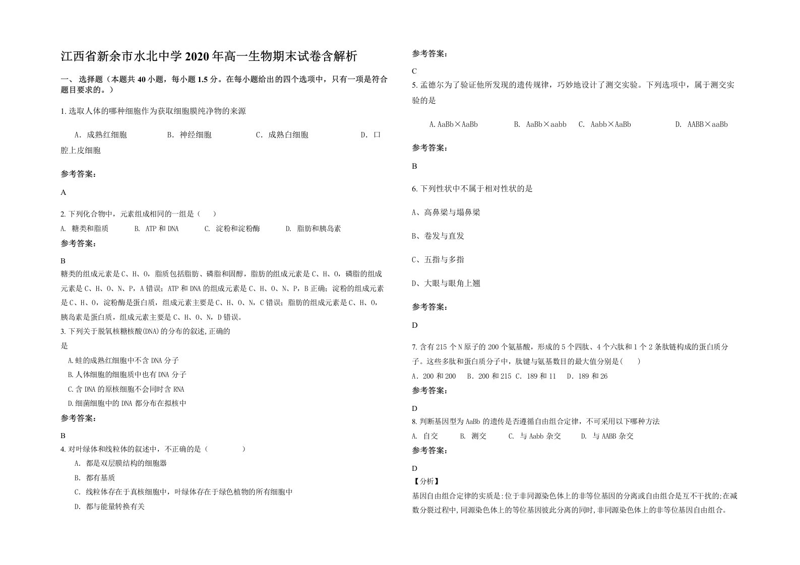 江西省新余市水北中学2020年高一生物期末试卷含解析