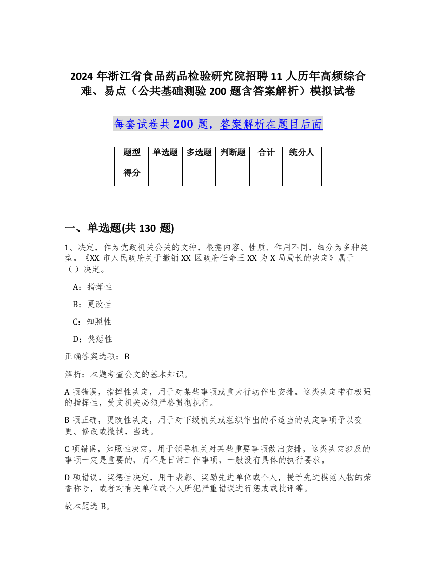 2024年浙江省食品药品检验研究院招聘11人历年高频综合难、易点（公共基础测验200题含答案解析）模拟试卷