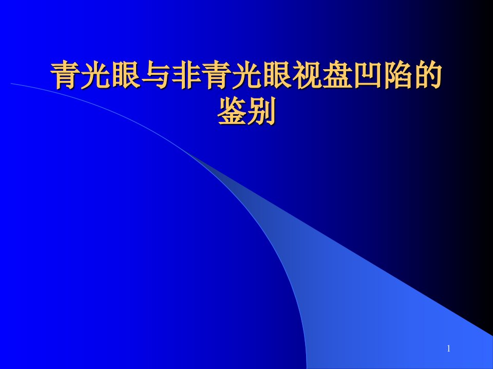 青光眼与非青光眼视盘凹陷的ppt课件