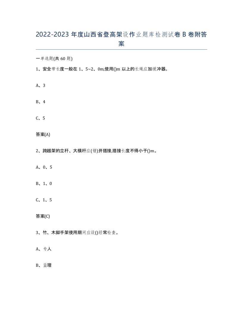 20222023年度山西省登高架设作业题库检测试卷B卷附答案