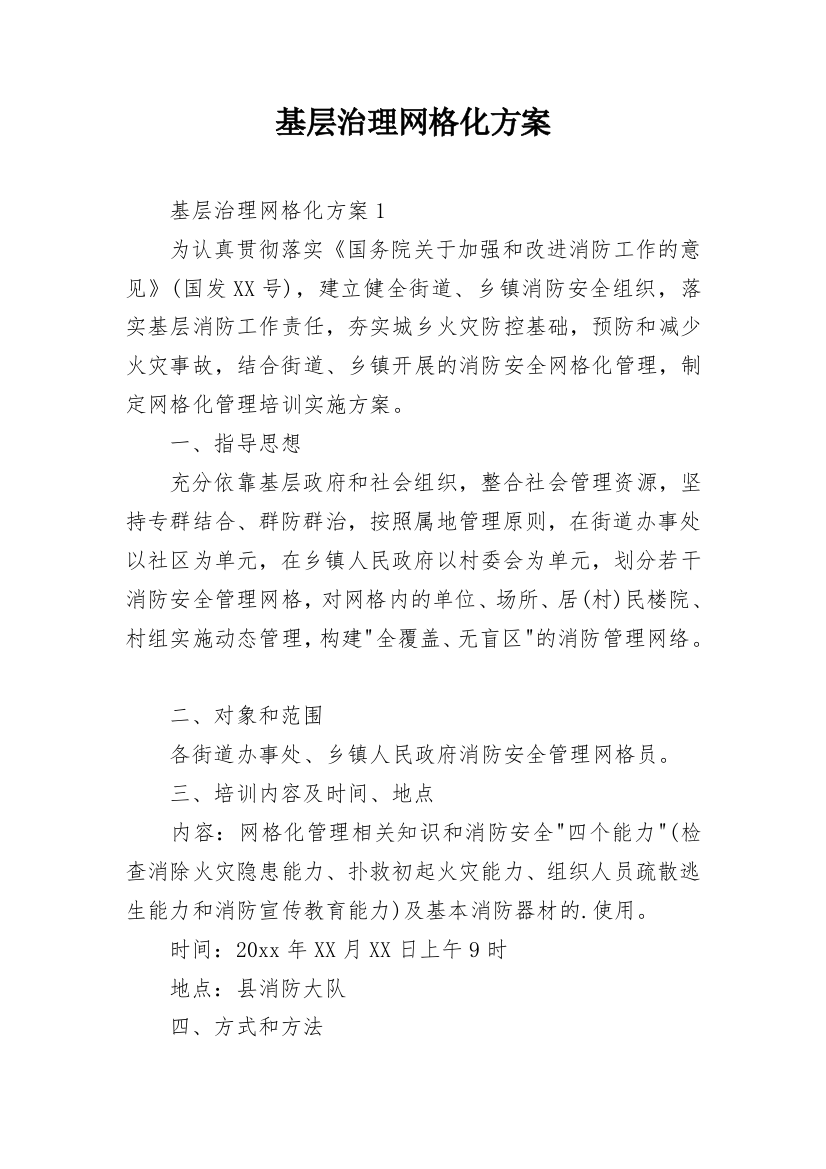 基层治理网格化方案