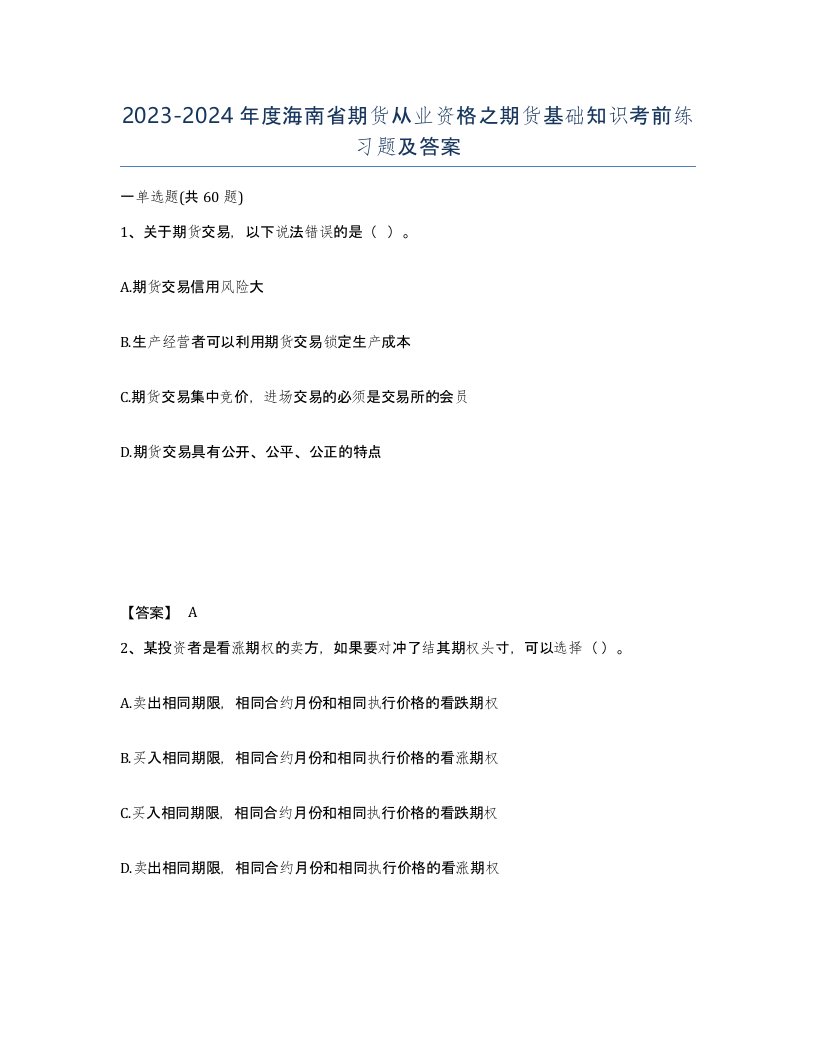 2023-2024年度海南省期货从业资格之期货基础知识考前练习题及答案