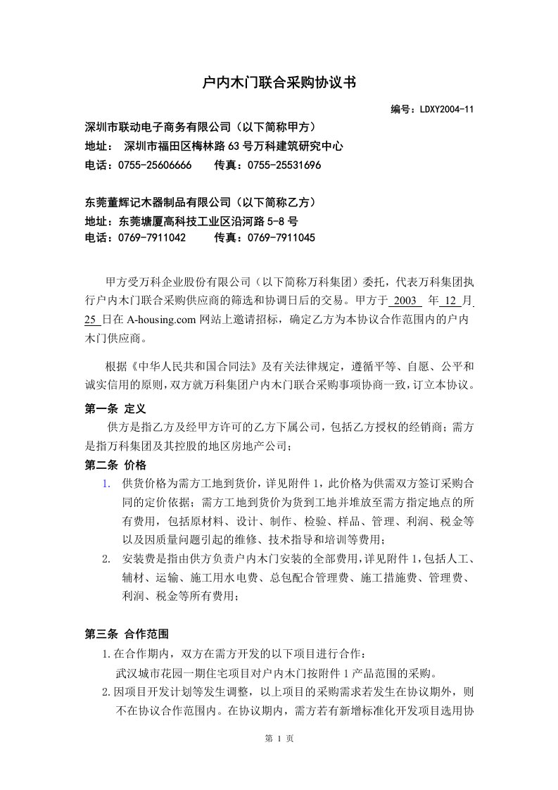 精选户内木门联合采购协议书