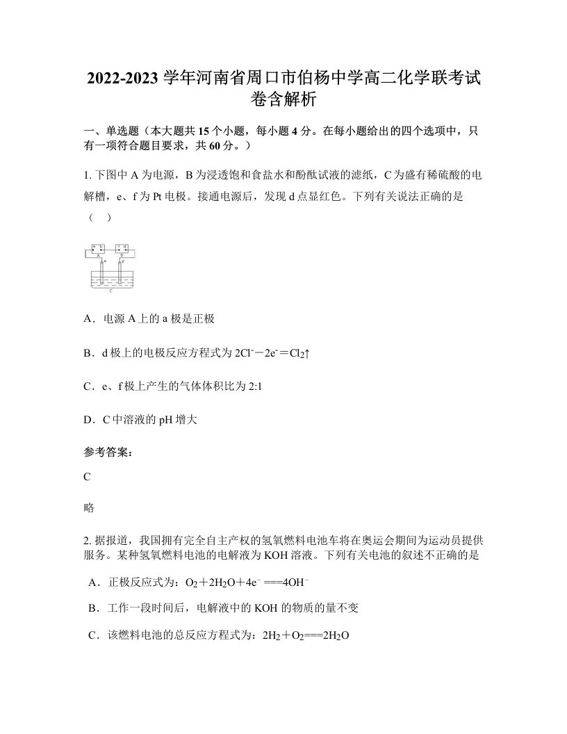 2022-2023学年河南省周口市伯杨中学高二化学联考试卷含解析