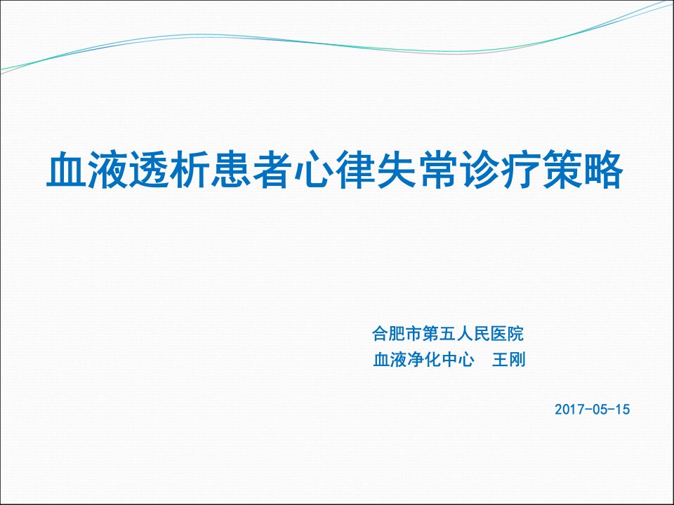 血液透析患者心律失常诊疗策略