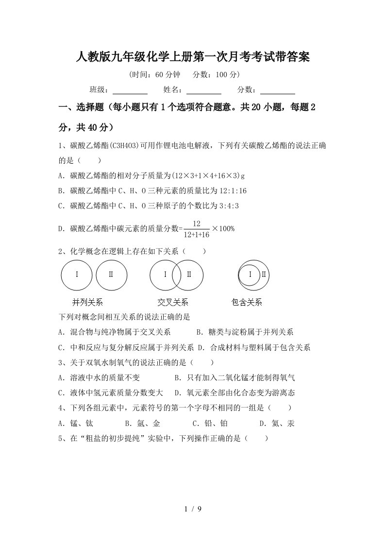 人教版九年级化学上册第一次月考考试带答案