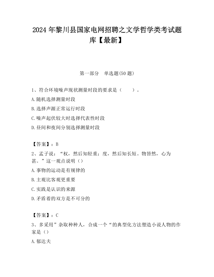 2024年黎川县国家电网招聘之文学哲学类考试题库【最新】