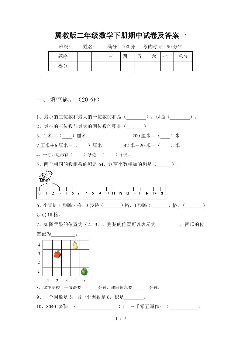 翼教版二年级数学下册期中试卷及答案一