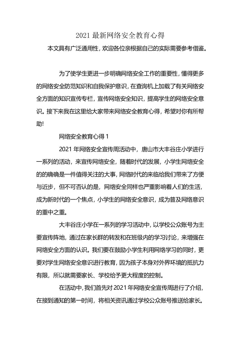 2021最新网络安全教育心得