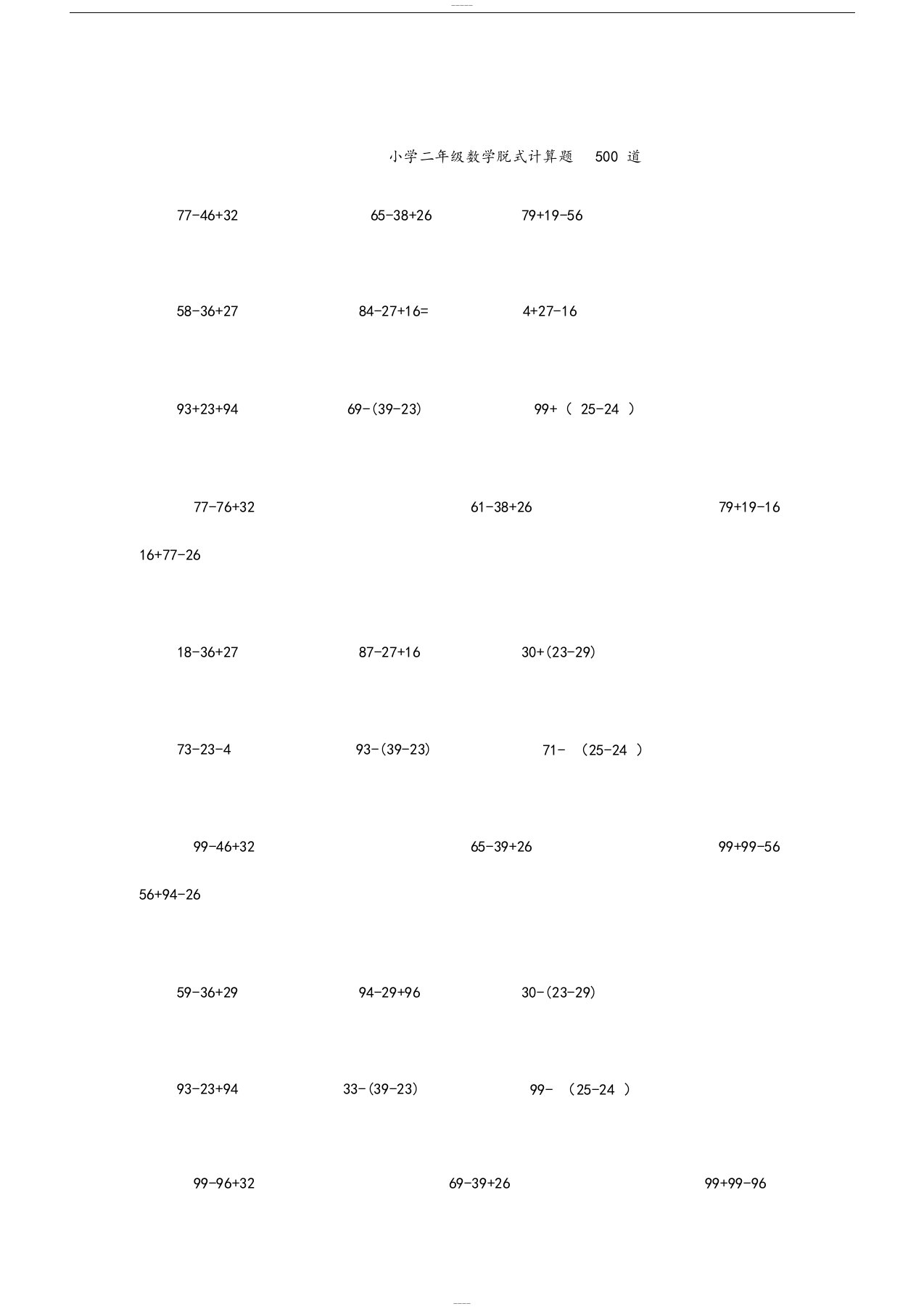 小学二年级数学脱式计算题500道