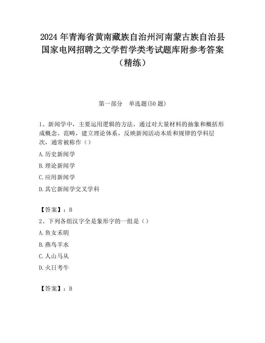 2024年青海省黄南藏族自治州河南蒙古族自治县国家电网招聘之文学哲学类考试题库附参考答案（精练）