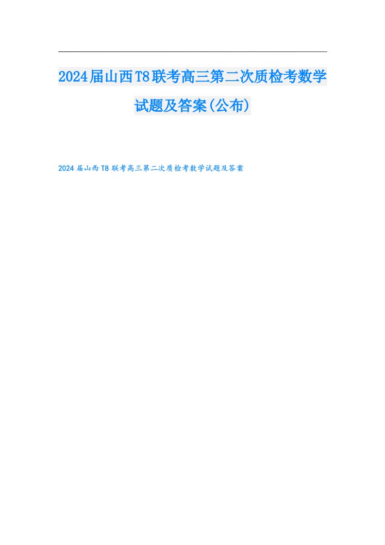 2024届山西T8联考高三第二次质检考数学试题及答案(公布)