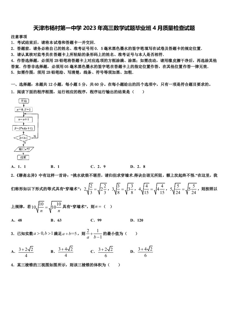 天津市杨村第一中学2023年高三数学试题毕业班4月质量检查试题