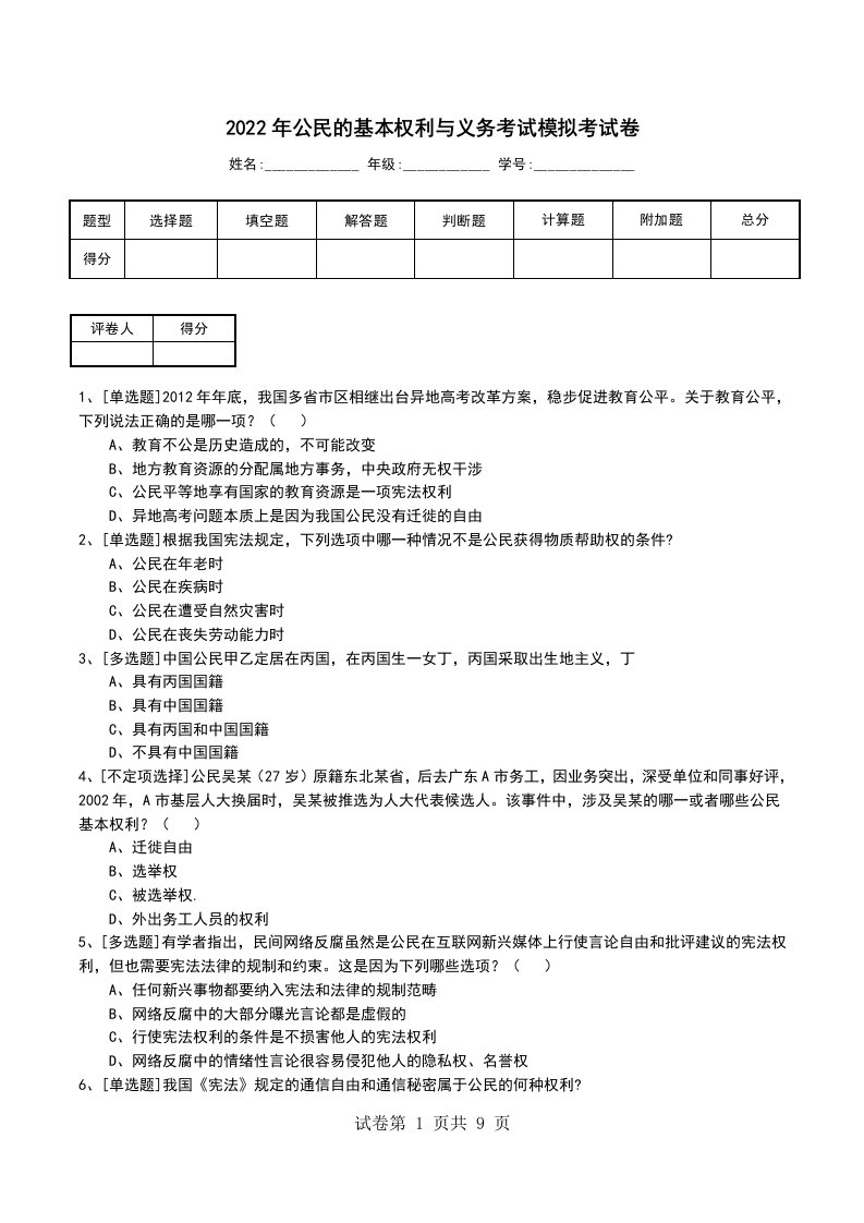 2022年公民的基本权利与义务考试模拟考试卷