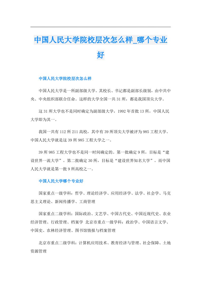 中国人民大学院校层次怎么样_哪个专业好