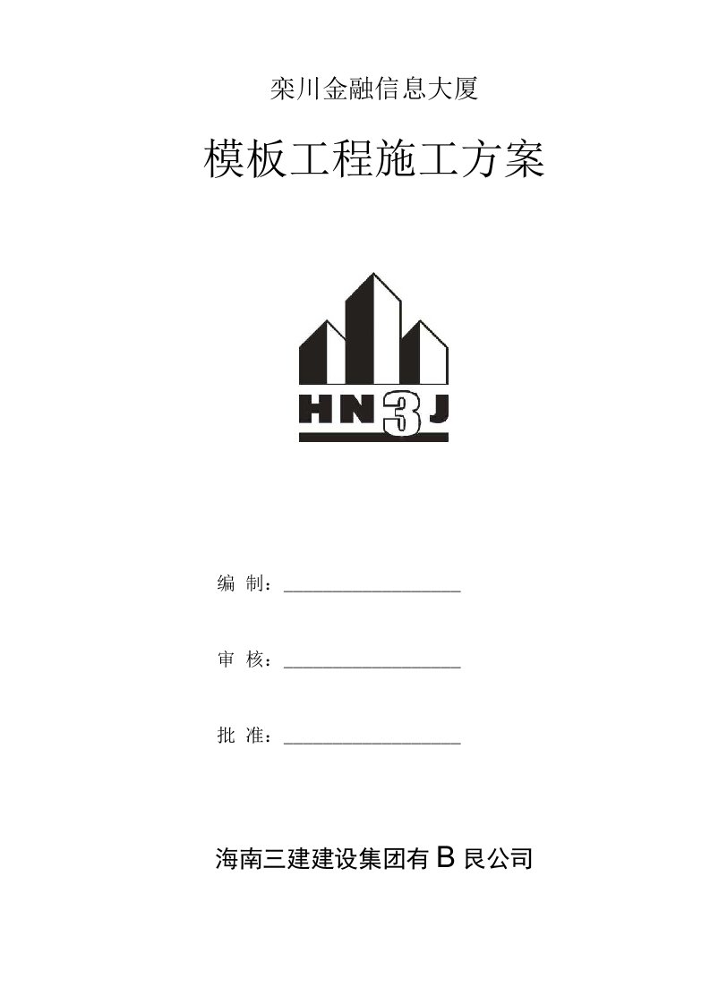 金融信息大厦模板工程施工方案