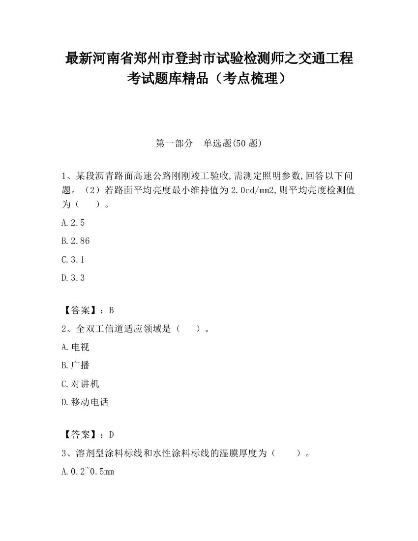 最新河南省郑州市登封市试验检测师之交通工程考试题库精品（考点梳理）