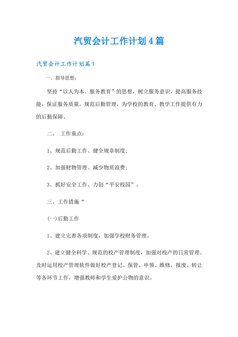 汽贸会计工作计划4篇