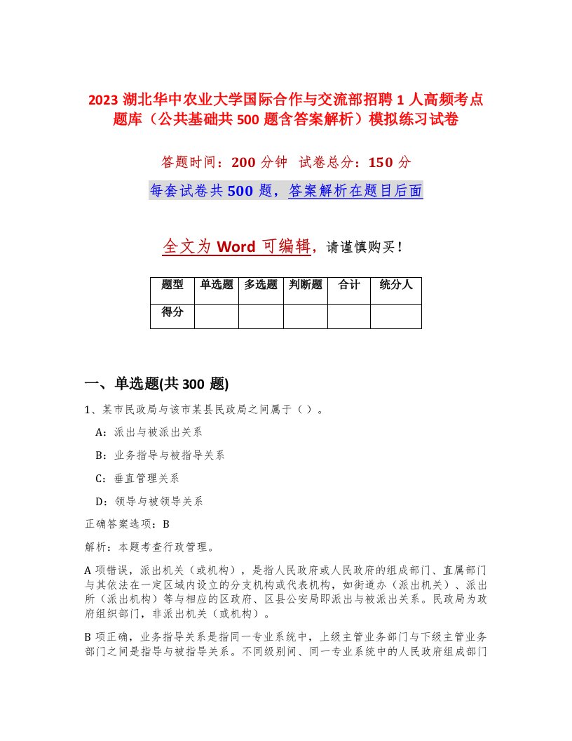 2023湖北华中农业大学国际合作与交流部招聘1人高频考点题库公共基础共500题含答案解析模拟练习试卷