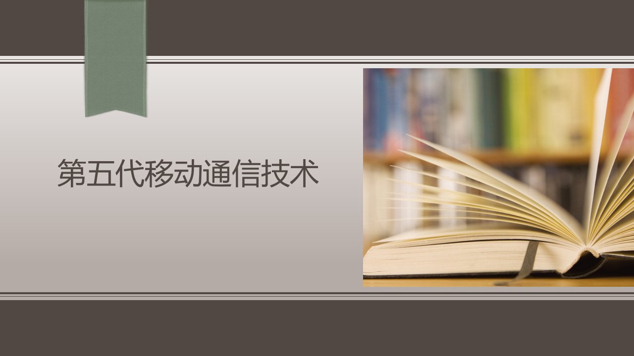 第五代移动通信技术