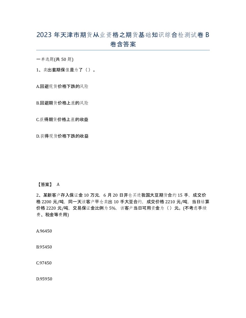 2023年天津市期货从业资格之期货基础知识综合检测试卷B卷含答案