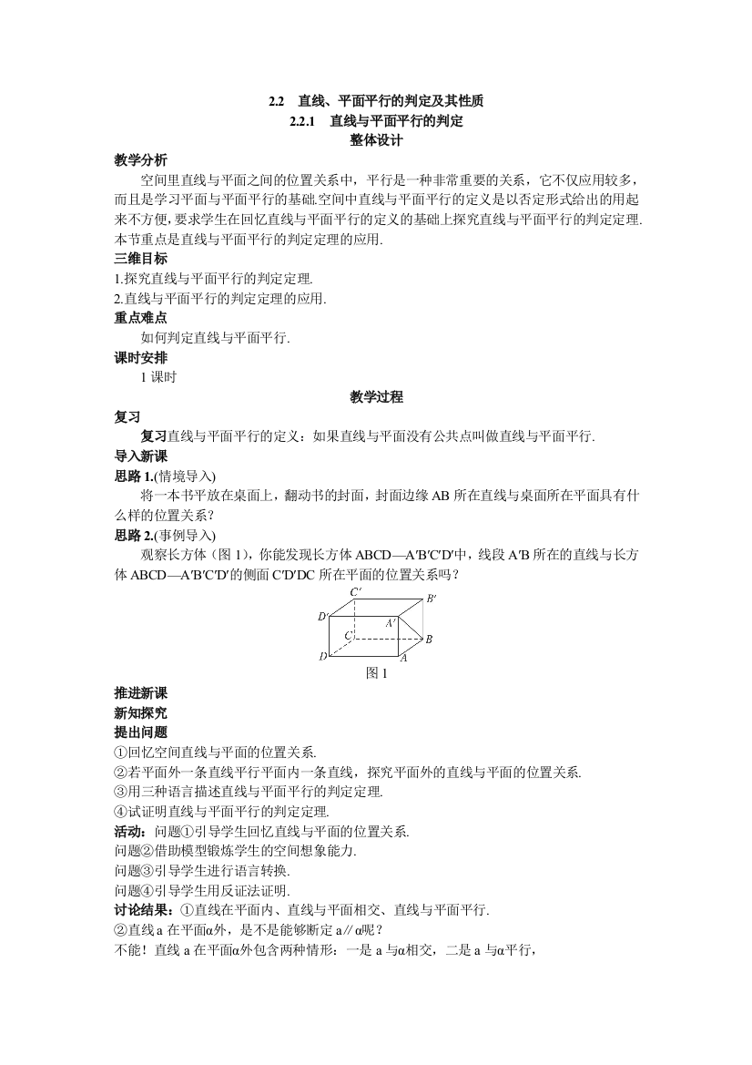 5示范教案221直线与平面平行的判定