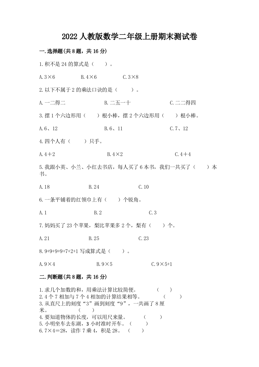 2022人教版数学二年级上册期末测试卷及参考答案（名师推荐）