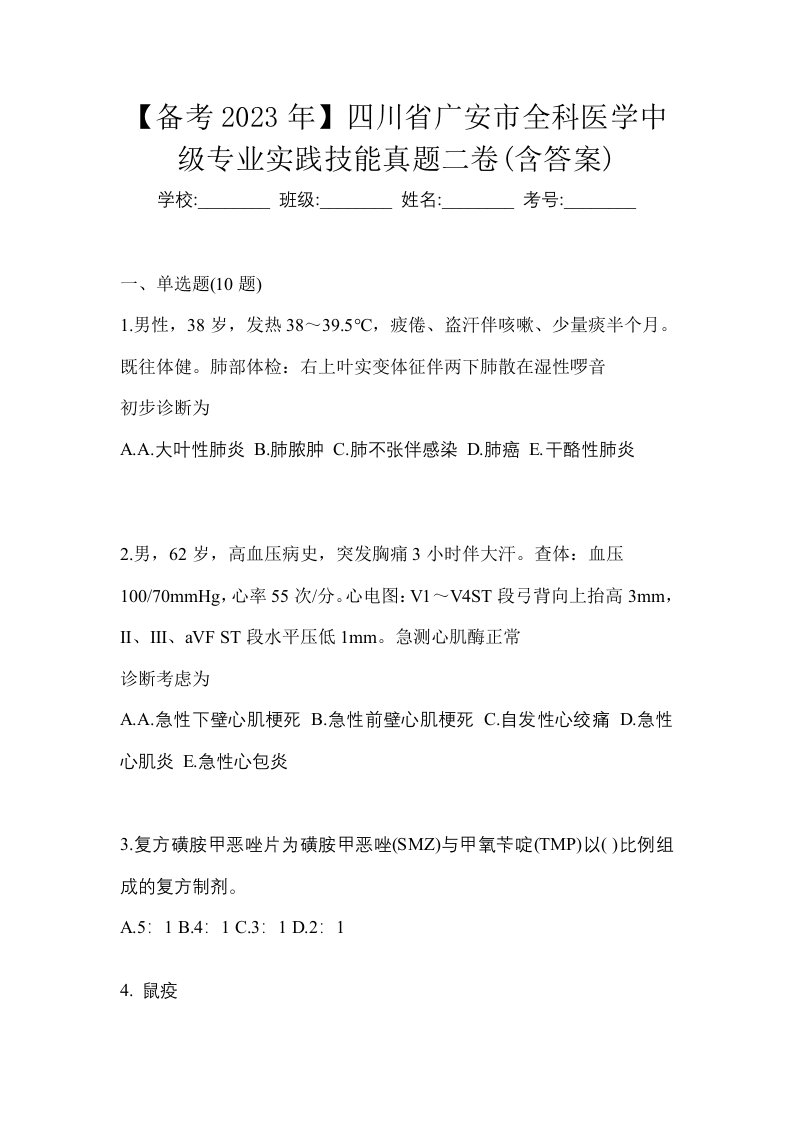 备考2023年四川省广安市全科医学中级专业实践技能真题二卷含答案