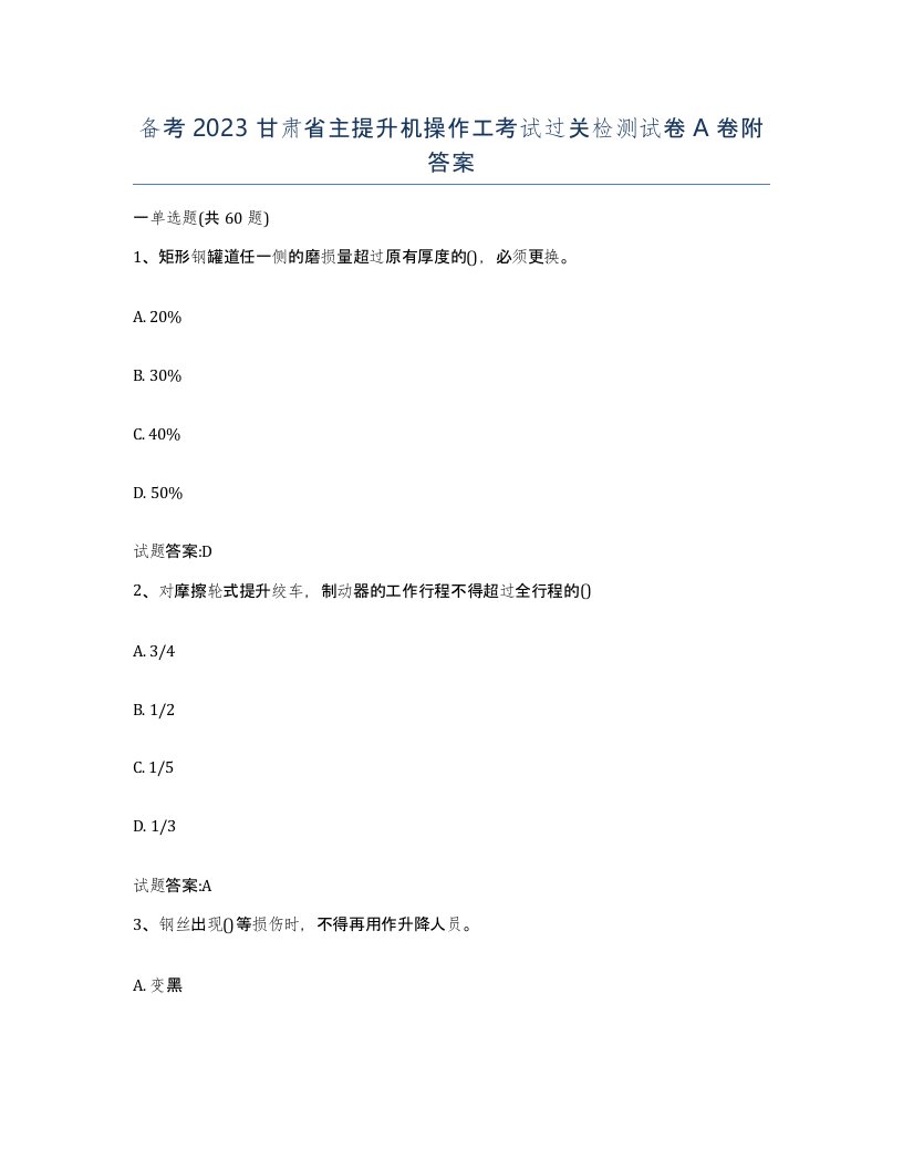 备考2023甘肃省主提升机操作工考试过关检测试卷A卷附答案