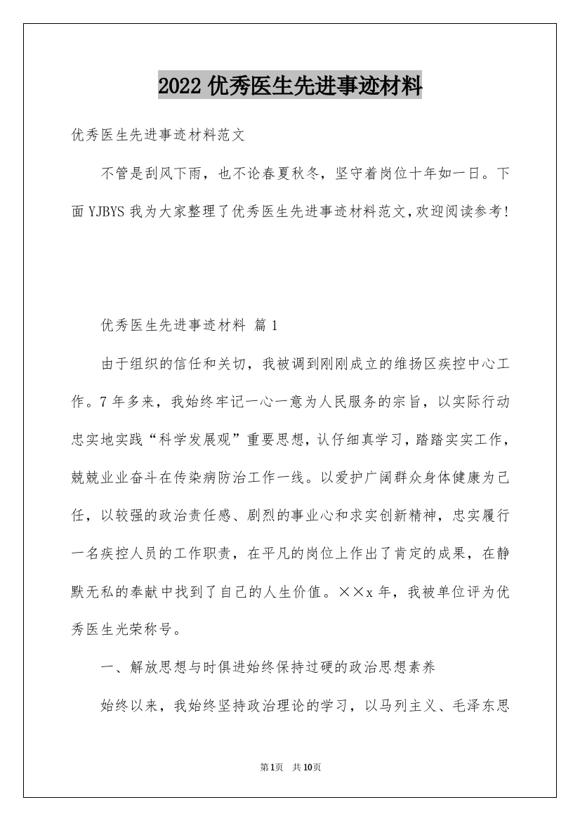 2022优秀医生先进事迹材料