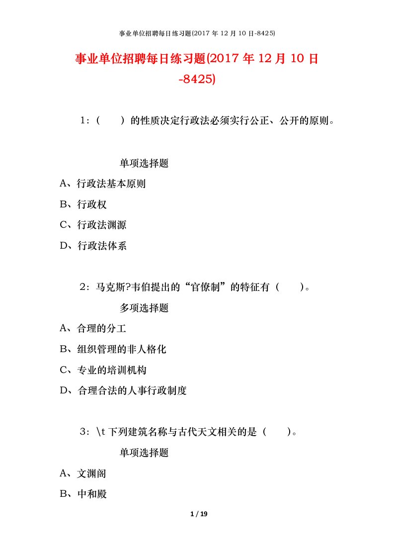 事业单位招聘每日练习题2017年12月10日-8425